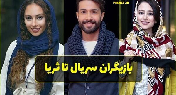 عکس عسل درسریال تا ثریا