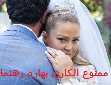 عکس بهاره رهنما عروسی