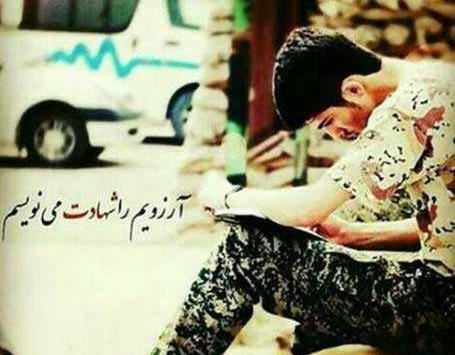 عکس نوشته آرزویم را شهادت مینویسم