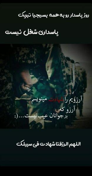 عکس نوشته آرزویم را شهادت مینویسم