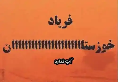 عکس برای استوری خوزستان