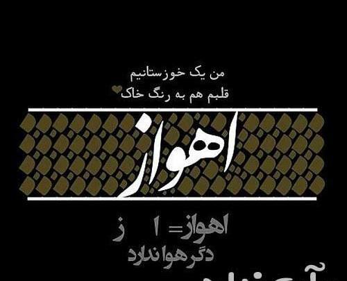 عکس برای استوری خوزستان