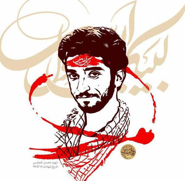 عکس زیبا از شهید حججی