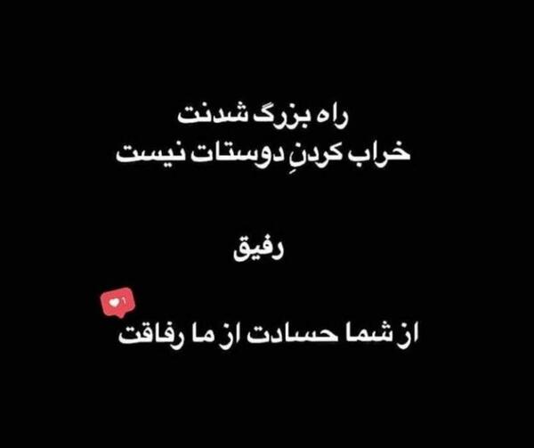عکس پروفایل رفیق تیکه دار