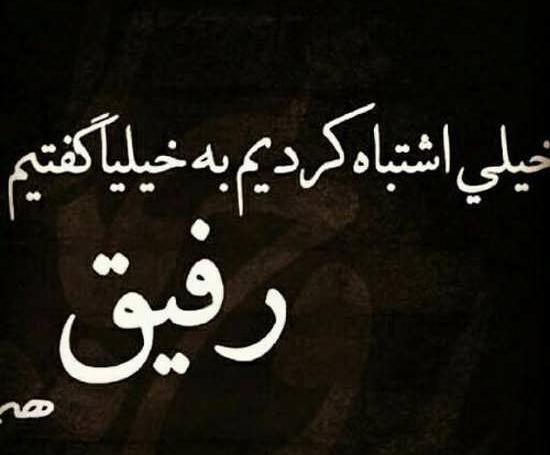 عکس پروفایل رفیق تیکه دار