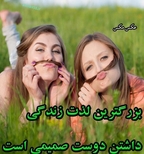 عکس پروفایل رفیق های صمیمی