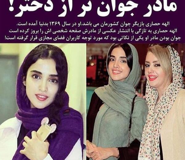 عکس الهه حصاری با مادرش