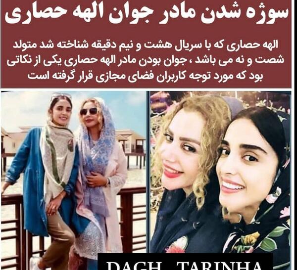 عکس الهه حصاری با مادرش