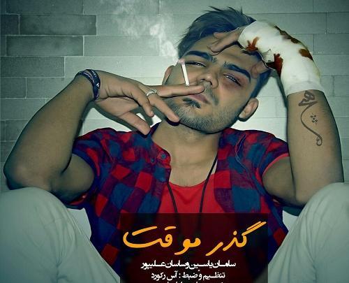 عکس مهراب و سامان یاسین