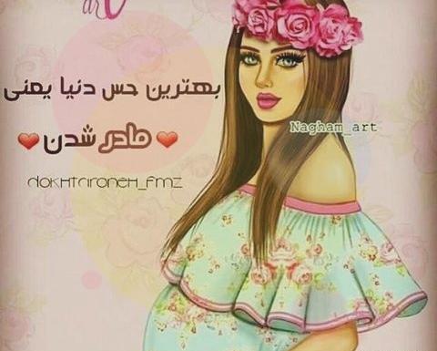 عکس پروفایل خوشحالی یعنی یه فسقلی تو راهه