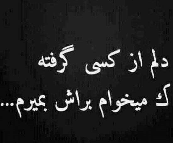 عکس نوشته غمگین میخوام بمیرم
