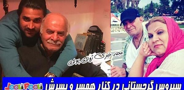 عکسهای سیروس گرجستانی با خانواده