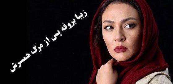 عکسهای زیبا بروفه بعد از مرگ همسرش