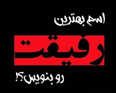 عکس پروفایل رفیق عوضی