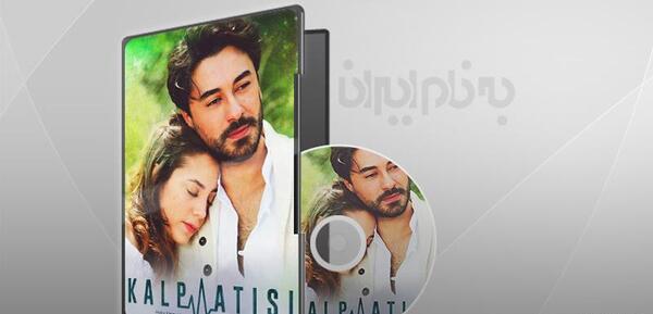 عکس پشت صحنه ضربان قلب دوبله فارسی