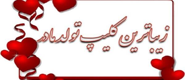 عکس برای وضعیت واتساپ تولد مادر
