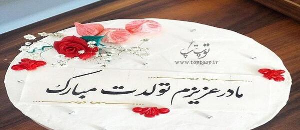 عکس برای وضعیت واتساپ تولد مادر
