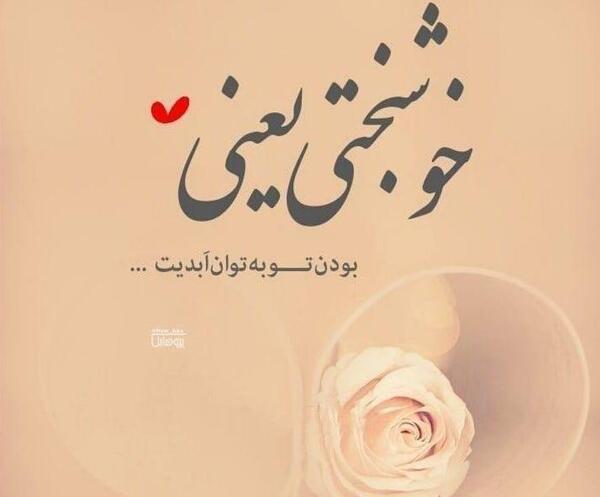 عکس پروفایل زندگی خوشبخت