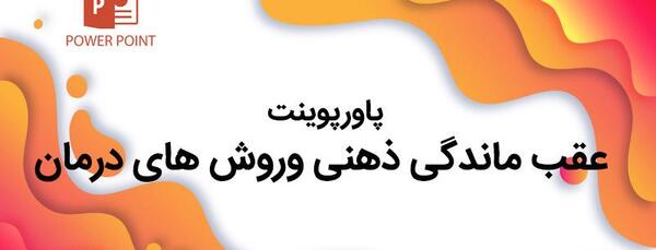 عکس مدل های ذهنی پاورپوینت