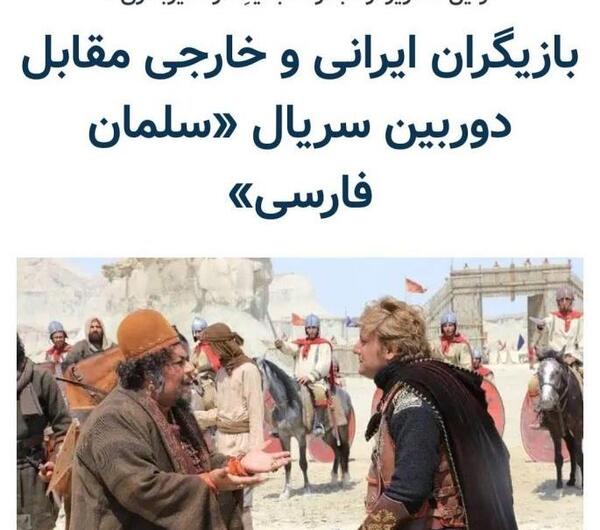 عکس بازیگران سریال سلمان فارسی