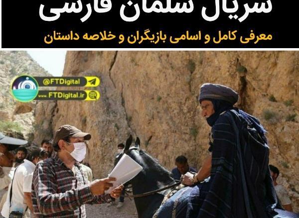 عکس بازیگران سریال سلمان فارسی