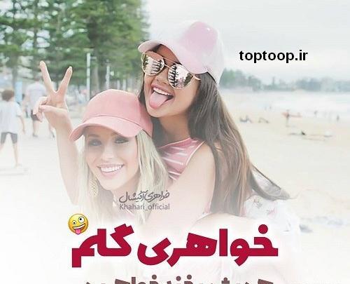 عکس پروفایل دوست نه خواهریم