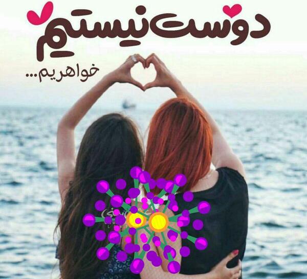 عکس پروفایل دوست نه خواهریم