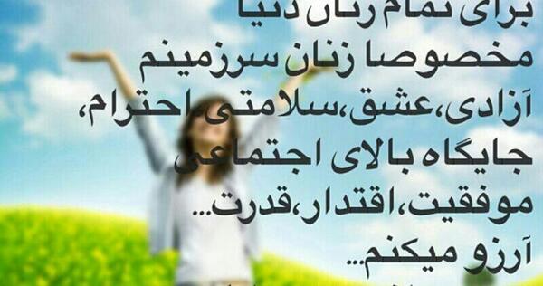 عکس روز زن جهانی