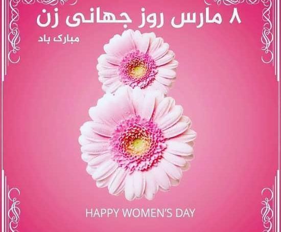 عکس روز زن جهانی