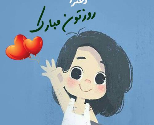 عکس نوشته روز دختر اینستاگرام