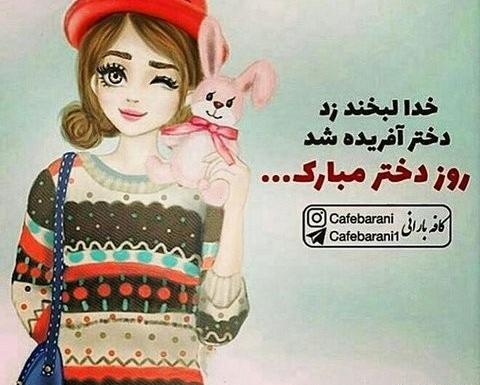عکس نوشته روز دختر اینستاگرام