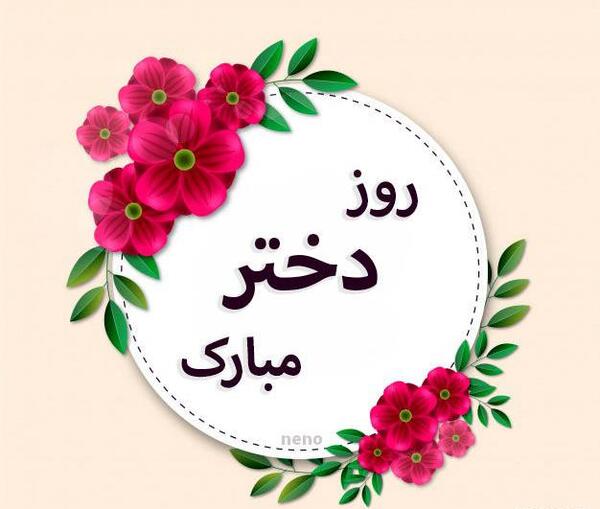 عکس نوشته روز دختر اینستاگرام