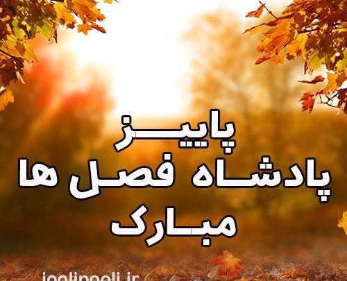 عکس نوشته پاییز مبارک