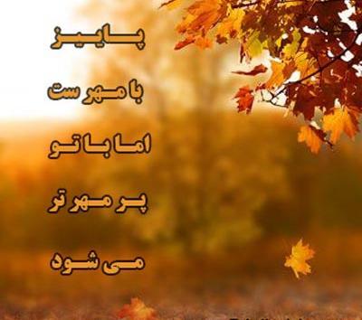 عکس نوشته پاییز مبارک