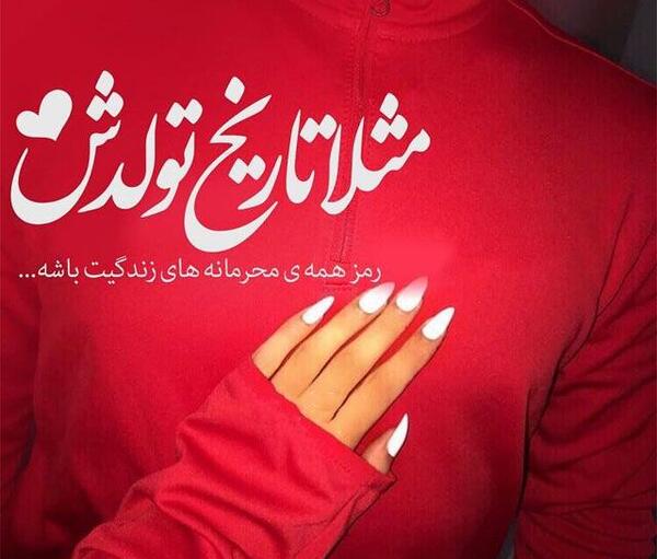 عکس اینستاگرام تولدت مبارک عشقم