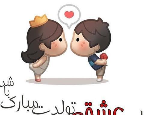 عکس اینستاگرام تولدت مبارک عشقم