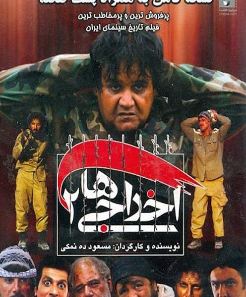 عکس حسام نواب صفوی در فیلم اخراجی ها