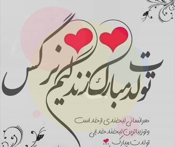 عکس روز دختر نرگس مبارک