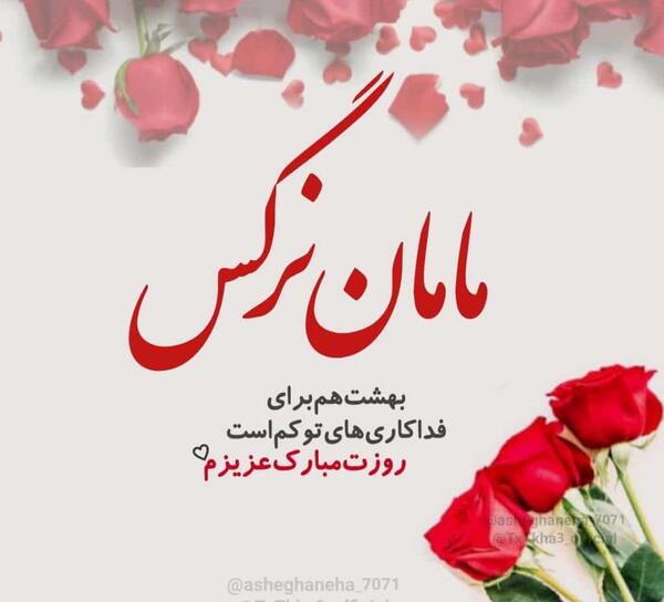 عکس روز دختر نرگس مبارک