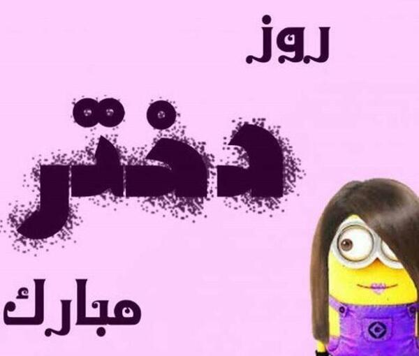 عکس روز دختر نرگس مبارک