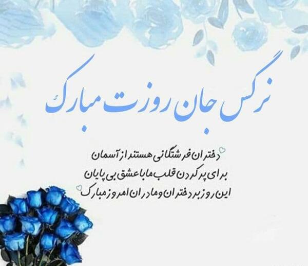 عکس روز دختر نرگس مبارک
