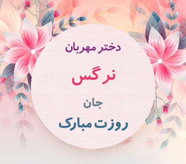عکس روز دختر نرگس مبارک