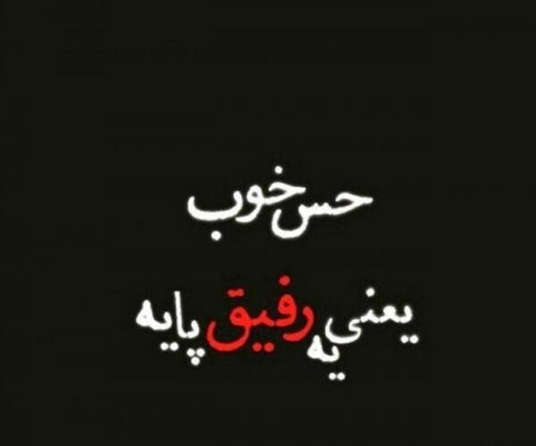 عکس پروفایل رفیق یعنی