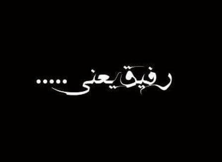 عکس پروفایل رفیق یعنی