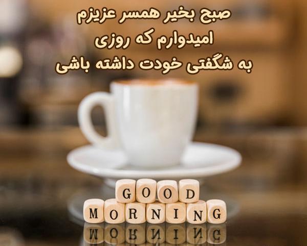 عکس صبح بخیر شوهرم