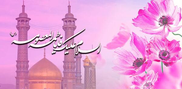 عکس روز دختر به نام فاطمه