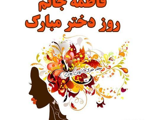 عکس روز دختر به نام فاطمه