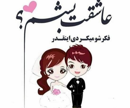 عکس پروفایل راجب ازدواج