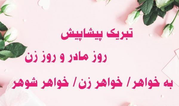عکس نوشته روز زن خواهر