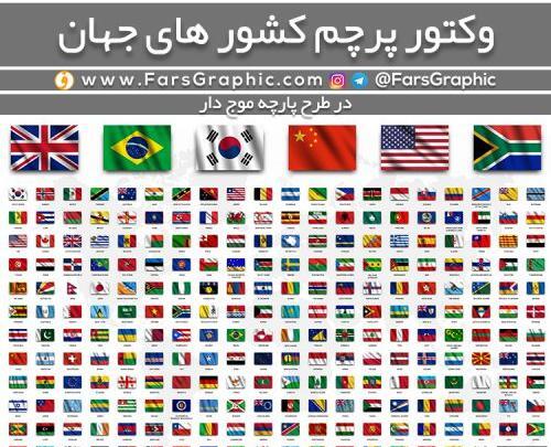 عکس پرچم جهان